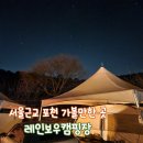 굴앞주유소 | [경기 포천] 10번째 캠핑 - 별빛 가득했던 포천캠핑장 레인보우