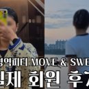 무브 앤 스웻 이미지