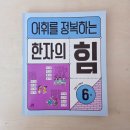 초등 한자 초급반 1-6학년 | 초등한자 문제집 추천<어휘를 정복하는 한자의 힘>