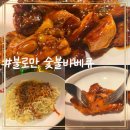 불로만숯불바베큐 삼계본점