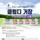 [국내골프] 12월 경상도골프 클럽디 거창CC 가조온천호텔 1박2일 248000~ 이미지