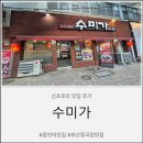 수미가 - 공주시 | 부산 광안리 중국집'수미가'방문후기