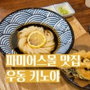 키노야 | 판교 파미어스몰 맛집 우동 키노야 | 붓카케우동 솔직후기