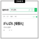 간바레 이미지