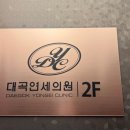 늘푸른연세의원 | 대구 대곡연세의원 식욕억제제 처방후기[예약, 대기시간,주차, 가격정보]