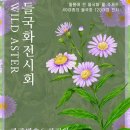 정들포에 핀 울릉국화 | 서울근교 가평 가볼만한 곳, 필수코스가 된 아침고요수목원 후기