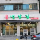 우만동냉삼집 | 우만동 냉삼집ㅣ우만동 생삼겹+냉삼 후기 " 우만동냉삼집 "