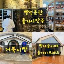빵마을 | 천안 빵집 빵지순례 빵추천 뚜쥬르 빵돌가마마을 후기