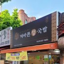더바른정국밥 의정부가능점