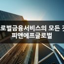 피앤에프글로벌 이미지
