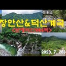 장안산&덕산계곡(5)＜유투브동영상＞ 이미지