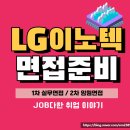신개금LG(1차,2차) | LG이노텍면접 엘지 1차 실무 2차 임원 후기 기출