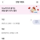 KB국민 비자카드 호텔델리/호텔스파 50% 할인 이벤트한당 이미지