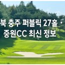 행정27 | 중원CC · 충북 충주 퍼블릭 27홀 그린피 &amp; 후기 총정리