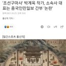 '조선구마사' 박계옥 작가, 소속사 대표는 중국인민일보 간부 '논란' 이미지