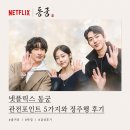 킹덤호프 | 남주혁 복귀작, 넷플릭스 동궁 관전포인트 5가지와 줄거리,후기