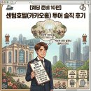 호텔카카오 | 🏨 [웨딩 준비 #10] 센텀호텔 웨딩투어(카카오홀) | 투어 솔직 후기 센텀호텔웨딩견적