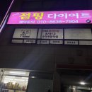 파이팅2점핑다이어트 이미지