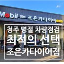 조은카타이어 이미지