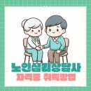 2024. 상반기 꿈에 뽀짝 실버인지놀이지도사(2급) | 노인심리상담사 자격증 취득방법 연봉 전망 후기