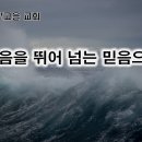 2월19일(월) 죽음을 뛰어 넘는 믿음으로! 이미지