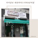 리더스마켓 | 오프라인공구스토어 ❛다이클로❜ 대전리더스시티4단지점 ✔️ 공동구매 리테일 플랫폼 DAICLO