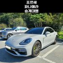 수입자동차세일즈협회 | 수입차 리스승계 조건이 가장 중요합니다 | 포르쉐 파나메라 승계후기