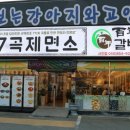 7곡제면소사천점