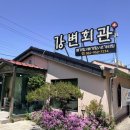 강변공원주차장 | 민물매운탕 맛집 강변회관 부모님 모시고 다녀온 후기