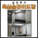 수완호반베르디움1차경로당 | 수완지구 욕실슬라이드장 설치 후기 | 신가동 수완호반베르디움1차 시공