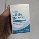 꿀잠을 위한 식물성 멜라토닌 두분께 반값 유상 나눔 이미지