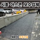 출입구 | 시흥 아스콘 포장업체 주차장 출입구 꺼진 아스팔트 보수업체 후기