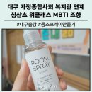 가정종합사회복지관 | 대구 침산초 위클래스 MBTI 성향별 조향클래스 룸스프레이만들기 가정종합사회복지관 연계 프로그램