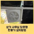 신경철내과의원 | 상가 사무실 창문형 환풍기 설치방법