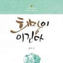 행복에너지, 정창덕 강릉영동대학교 총장의 ‘희망이 이긴다’ 출간