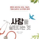 [도서정보] 사람을 살린다는 것 / 엘렌 드 비세르 / 황소자리 이미지