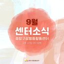풀뿌리 미디어 도서관 | 중랑구성평등활동센터 9월 소식