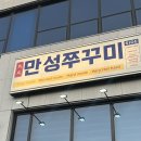 철판쭈꾸미&김치삼겹살 | 전주 쭈꾸미 맛집 만성쭈꾸미 철판 쭈꾸미 삼겹살 후기