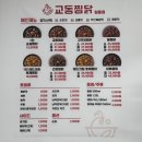 교동찜닭 탑동점 네이버블로그