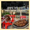 자연산산꼼장어 | 문정역 야장 술집 자연산 산꼼장어 닭발 쭈꾸미 직화구이 맛집