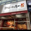 홍가래떡볶이