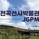 전곡선사박물관 이미지