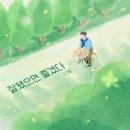 산들(B1A4) / 잘 됐으면 좋겠다 (원key Bb) mr 이미지