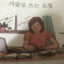 기술로 쓰는 소설- 옮겨 온 글-조선일보 - 이미지