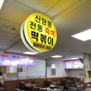 신당동즉석떡볶이 이미지