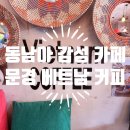 문경 특색있는 카페 베트남 커피 솔직 후기
