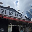 기토식당
