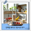 내돈내산 단백질 쉐이크 7종 비교! 프라이밀 vs 잇더핏 vs 베노프 리얼 후기