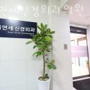서울연세신경외과의원 네이버블로그