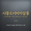시몽드이미지살롱